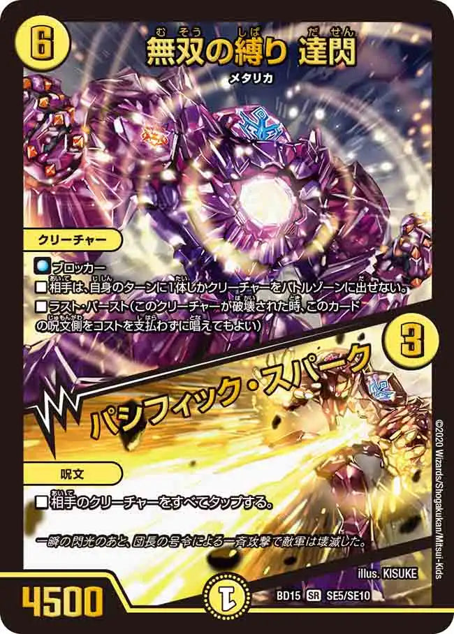 【状態B】《無双の縛り 達閃 / パシフィック・スパーク》SR【DMBD-15】[SE5/SE10]