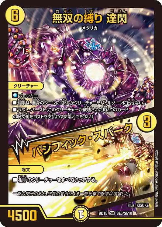 【状態B】《無双の縛り 達閃 / パシフィック・スパーク》SR【DMBD-15】[SE5/SE10]