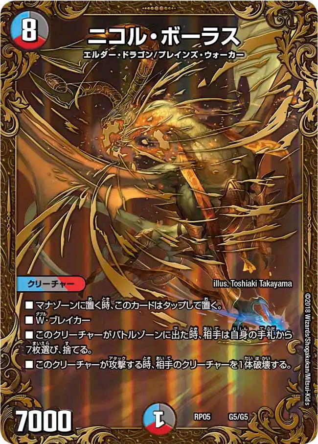 【状態B】《ニコル・ボーラス》-【DMRP-05】[G5/G5]