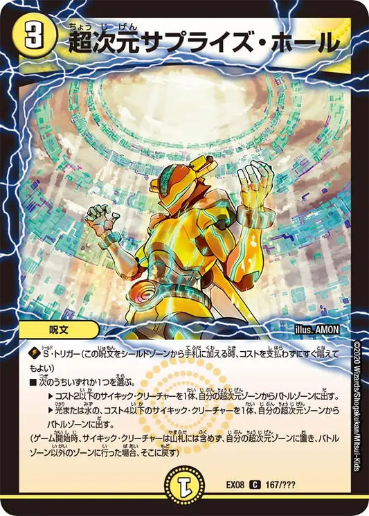【状態C】《超次元サプライズ・ホール》C【DMEX-08】[167/???]