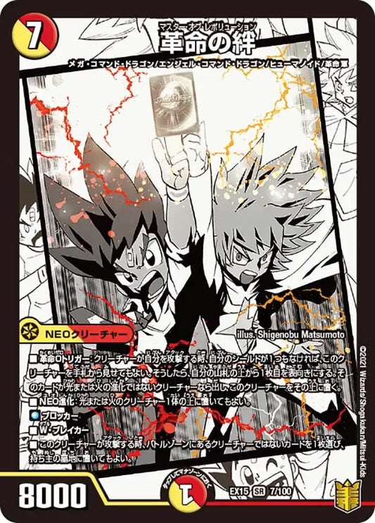 【状態B】《革命の絆》SR【DMEX-15】[7/100]