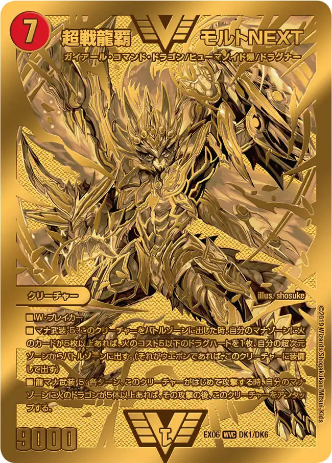 【状態C】《超戦龍覇 モルトNEXT》WVC【DMEX-06】[DK1/DK6]