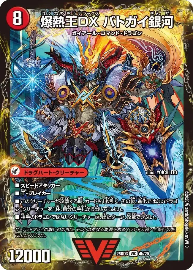 《爆銀王剣 バトガイ刃斗 / 爆熱王ＤＸ バトガイ銀河》VIC【DM25-BD3】[4/20]