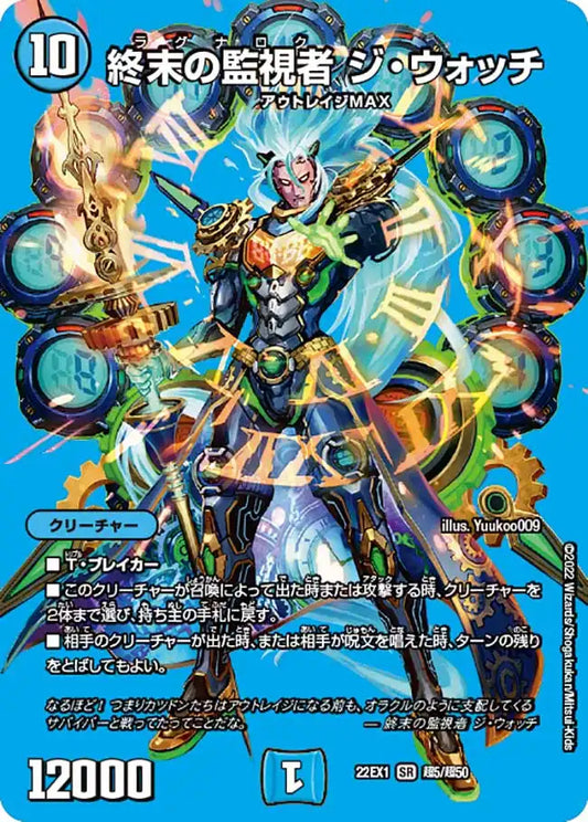 《終末の監視者 ジ・ウォッチ》SR【DM22-EX1】[超5/超50]