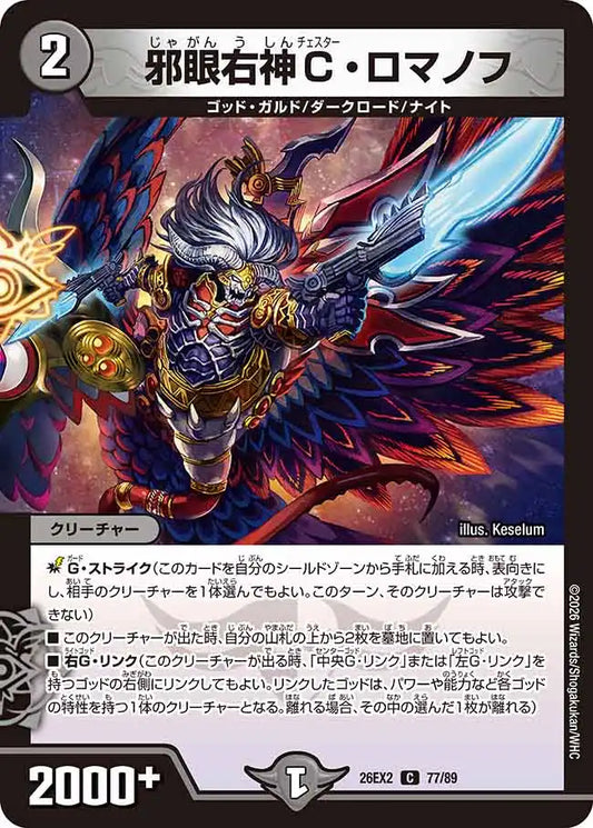 《邪眼右神C・ロマノフ》C【DM26-EX2】[77/89]