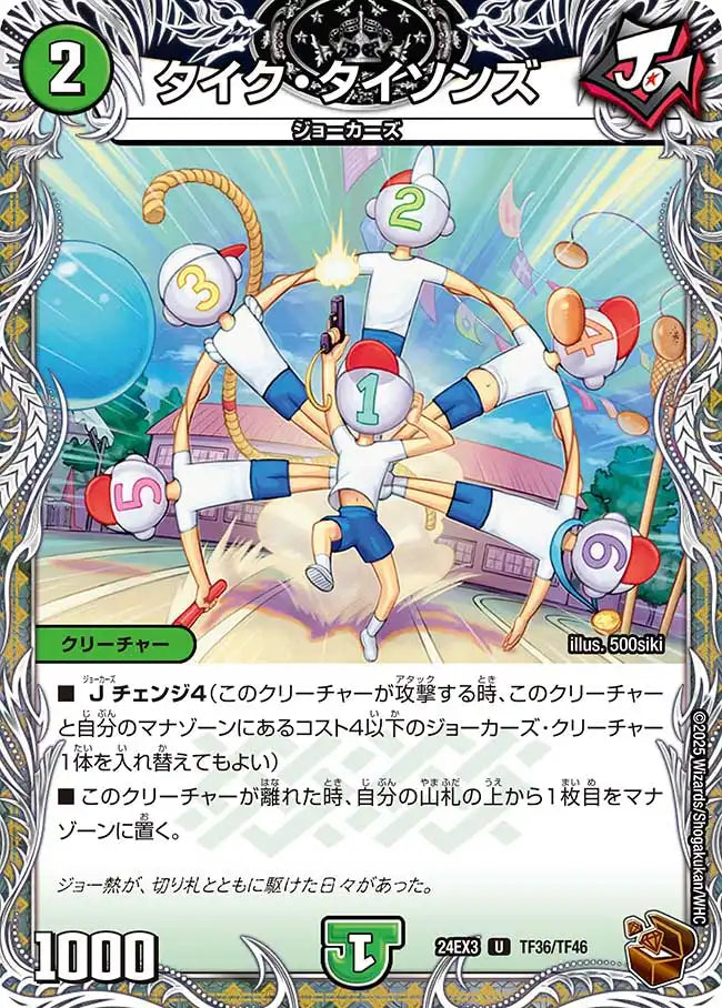 《タイク・タイソンズ》U【DM24-EX3】[TF36/TF46]