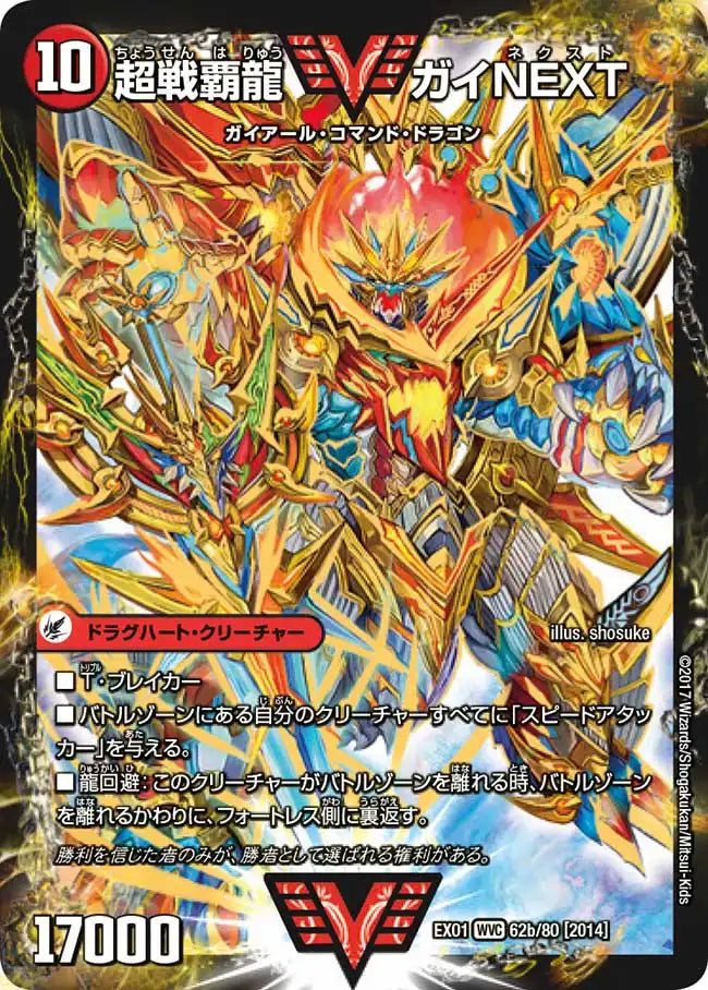 《闘将銀河城 ハートバーン/超戦覇龍 ガイNEXT》WVC【DMEX-01】[62/80]