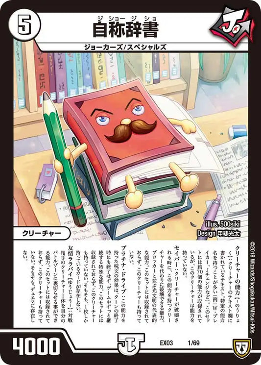 《自称辞書》-【DMEX-03】[1/69]