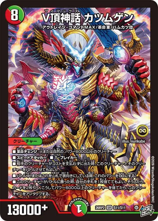 【状態C】《V頂神話 カツムゲン》SR【DM26-RP2】[S11/S11]