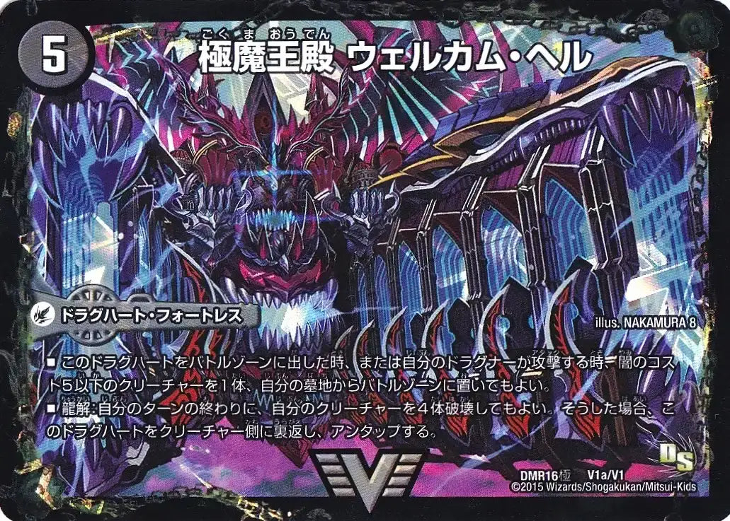 【状態B】《極魔王殿 ウェルカム・ヘル / 極・魔壊王 デスゴロス》VIC【DMR-16極】[V1b㊙/V1]
