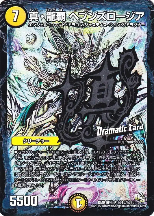 《真・龍覇 ヘブンズロージア(Dramatic Card)》R【DMR-16極】[㊙1d/㊙3d]