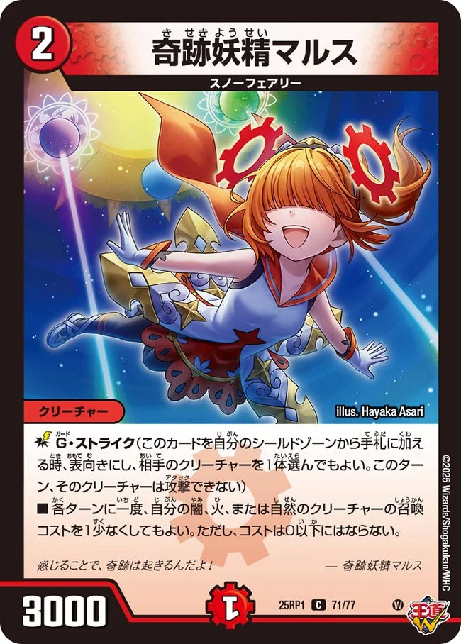 《奇跡妖精マルス》C【DM25-RP1】[71/77]
