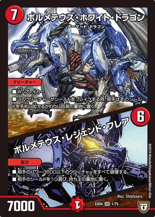 【状態C】《ボルメテウス・ホワイト・ドラゴン / ボルメテウス・レジェンド・フレア》SR【DMEX-04】[1/75]