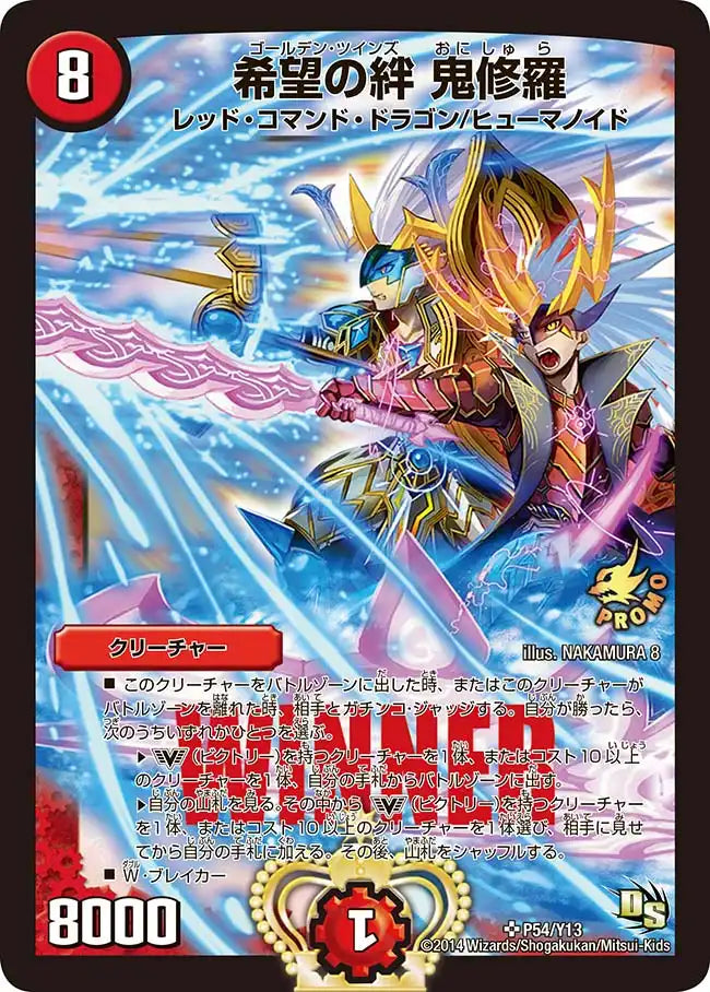 《希望の絆 鬼修羅》SR【PROMO-Y13】[P54/Y13]