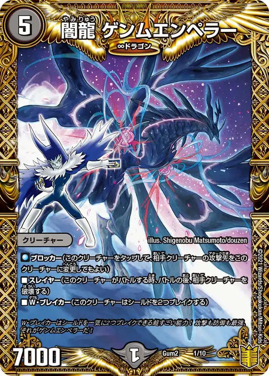 《闇龍 ゲンムエンペラー》-【Gum-2】[1/10]