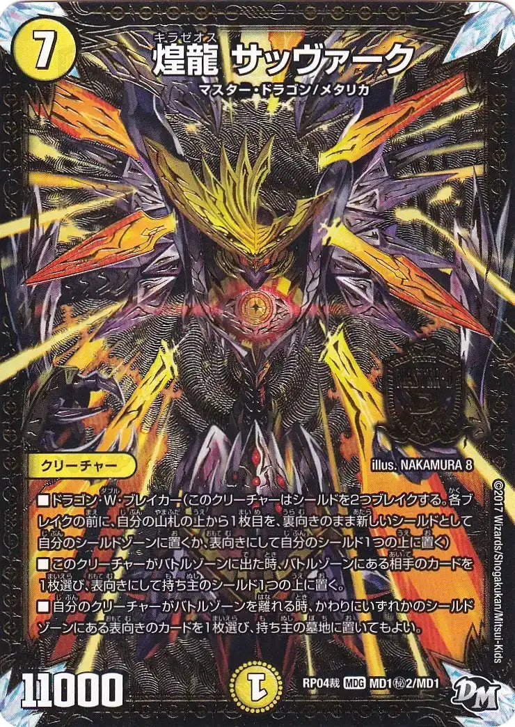 《煌龍 サッヴァーク》MDG【DMRP-04裁】[MD1㊙2/MD1]