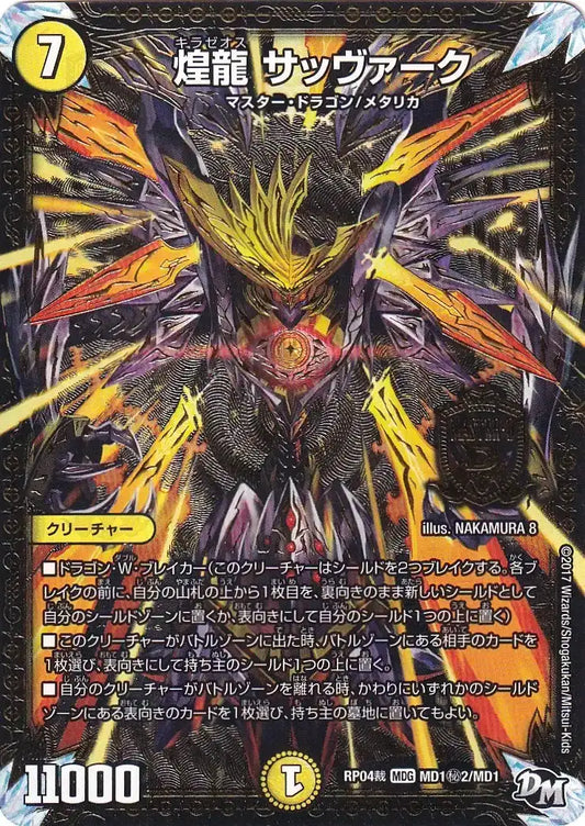 《煌龍 サッヴァーク》MDG【DMRP-04裁】[MD1㊙2/MD1]