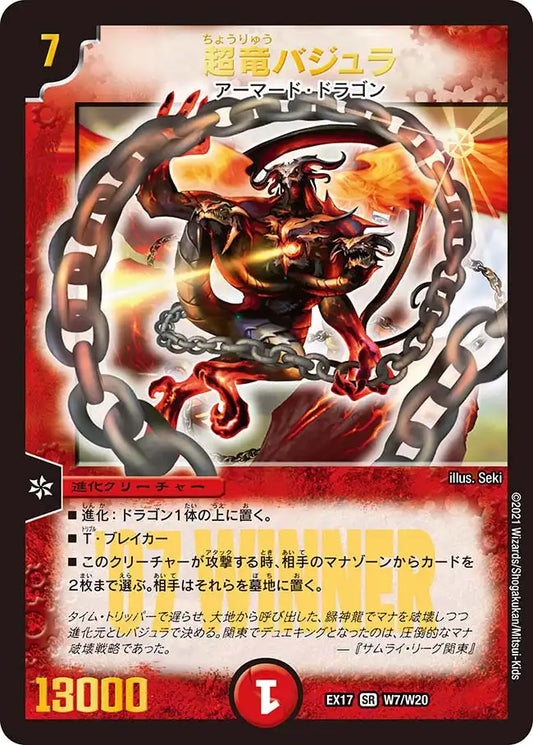 《超竜バジュラ》SR【DMEX-17】[W7/W20]