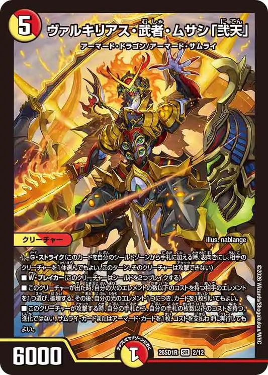 《ヴァルキリアス・武者・ムサシ「弐天」》SR【DM26-SD1R】[2/12]
