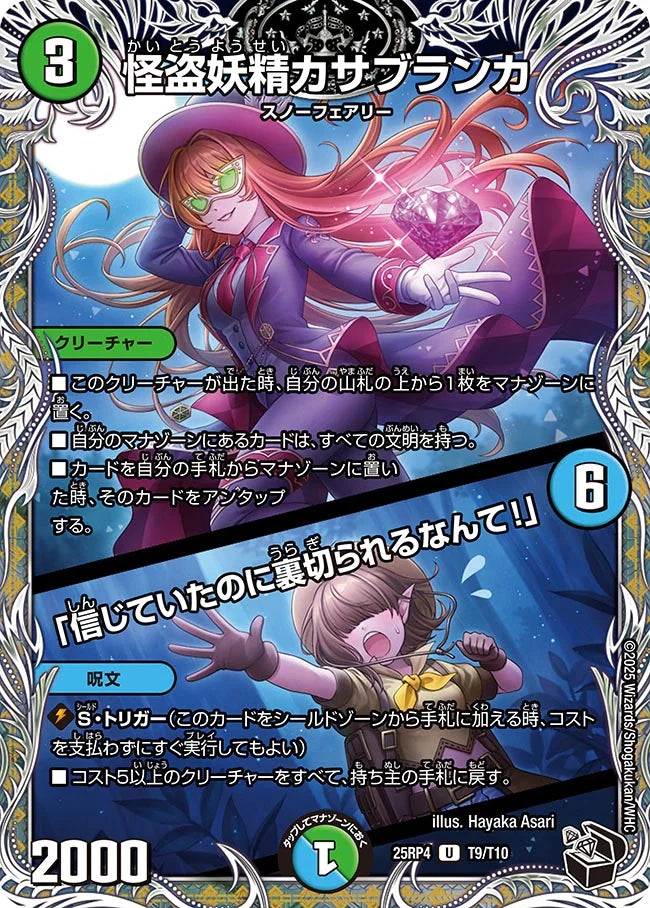 【状態B】《怪盗妖精カサブランカ / 「信じていたのに裏切られるなんて!」》U【DM25-RP4】[T9/T10]