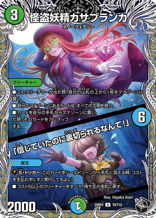 【状態B】《怪盗妖精カサブランカ / 「信じていたのに裏切られるなんて!」》U【DM25-RP4】[T9/T10]