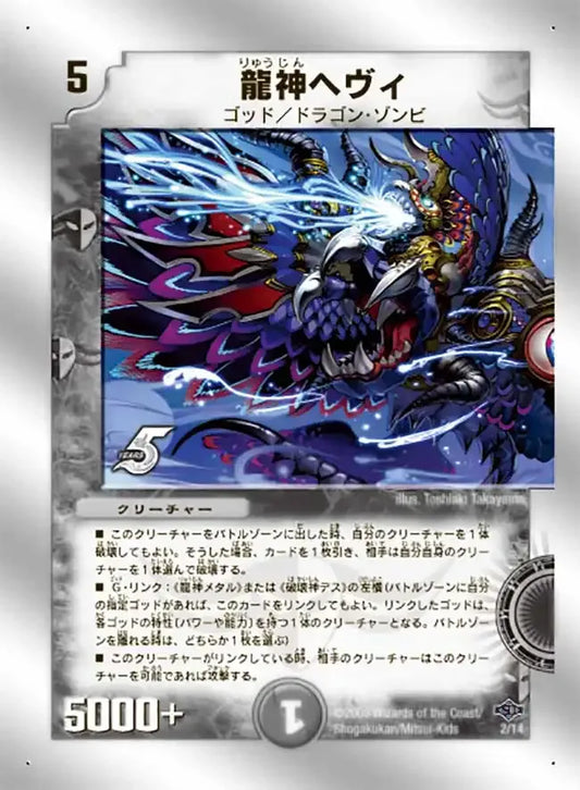 【状態D】《龍神ヘヴィ》-【DMC-40】[2/14]
