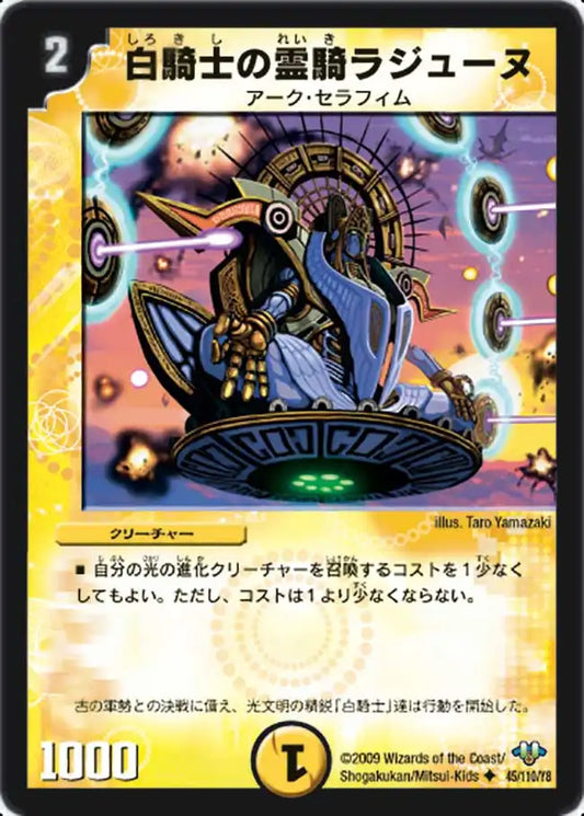 《白騎士の霊騎ラジューヌ》U【DM-32】[45/110]