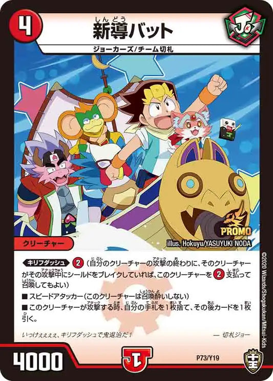 《新導バット》-【PROMO-Y19】[P73/Y19]