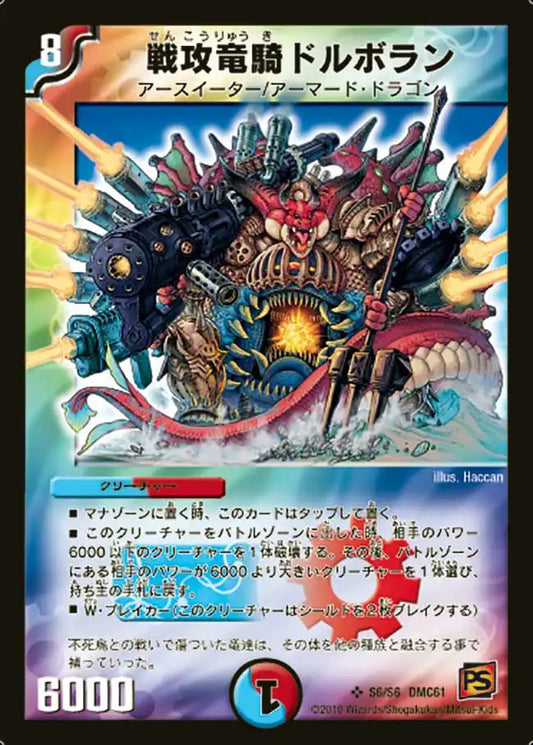 【状態C】《戦攻竜騎ドルボラン》SR【DMC-61】[S6/S6]