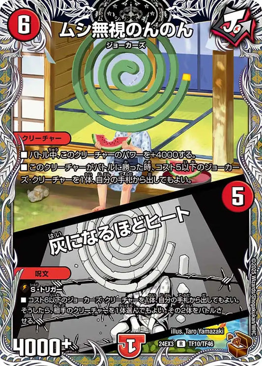 《ムシ無視のんのん/灰になるほどヒート》R【DM24-EX3】[TF10/TF46]