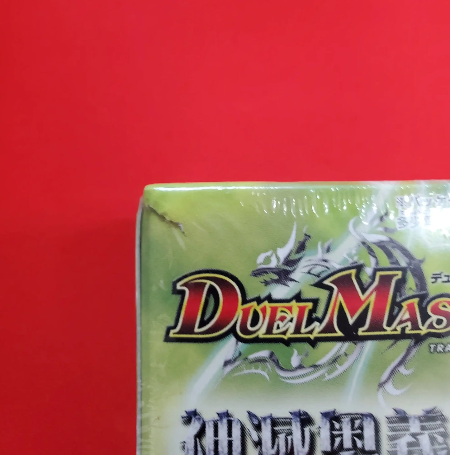 デュエル・マスターズ 転生編第2弾 神滅奥義継承　DM-15　BOX 状態A-】転生編 第2弾「神滅奥義継承」[DM-15](1BOX)#0003 | 国内最大