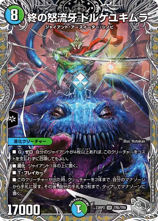 《終の怒流牙 ドルゲユキムラ》SR【DM23-RP3】[TR5/TR9]