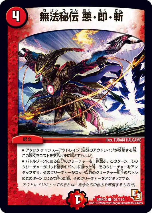《無法秘伝 悪・即・斬》C【DMR-09】[101/110]