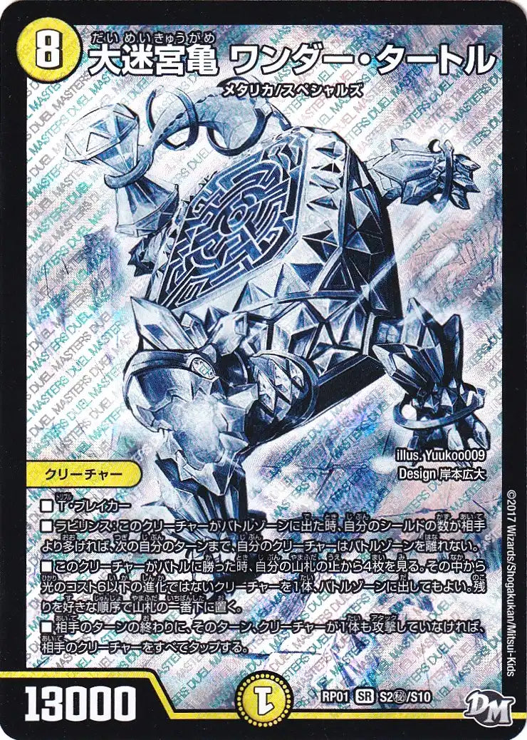 《大迷宮亀 ワンダー・タートル》SR【DMRP-01】[S2㊙/S10]