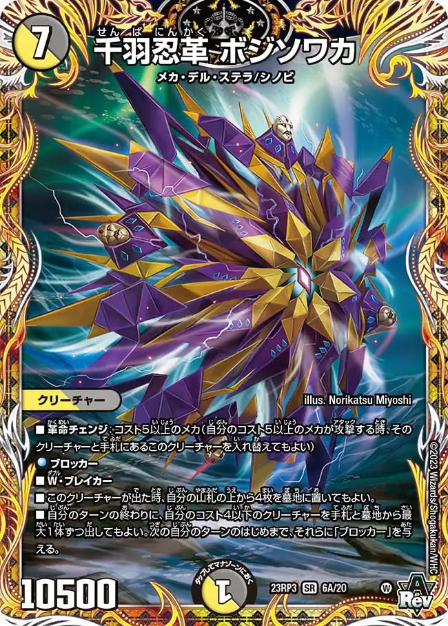 【状態B】《千羽忍革 ボジソワカ》SR【DM23-RP3】[6A/20]