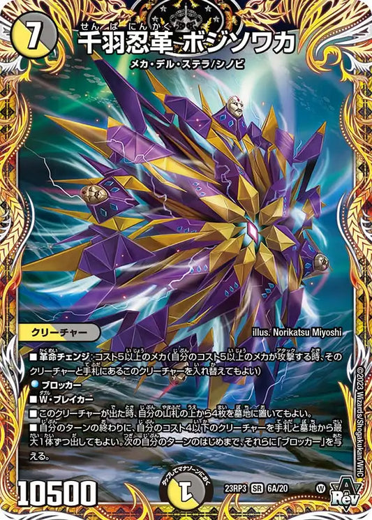 【状態B】《千羽忍革 ボジソワカ》SR【DM23-RP3】[6A/20]