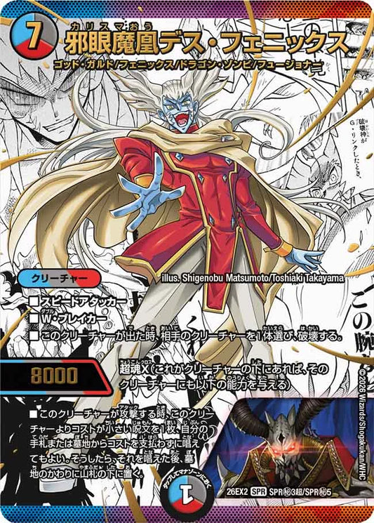 《邪眼魔凰デス・フェニックス》SPR【DM26-EX2】[SPR㊙3超/SPR㊙5]