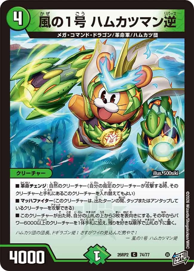 《風の1号 ハムカツマン逆》C【DM26-RP2】[74/77]