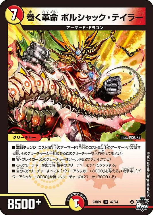 《巻く革命 ボルシャック・テイラー》U【DM23-RP4】[42/74]