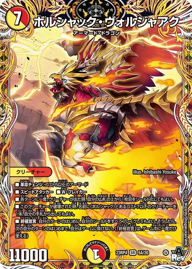 【状態B】《ボルシャック・ヴォルジャアク》SR【DM23-RP4】[5A/20]