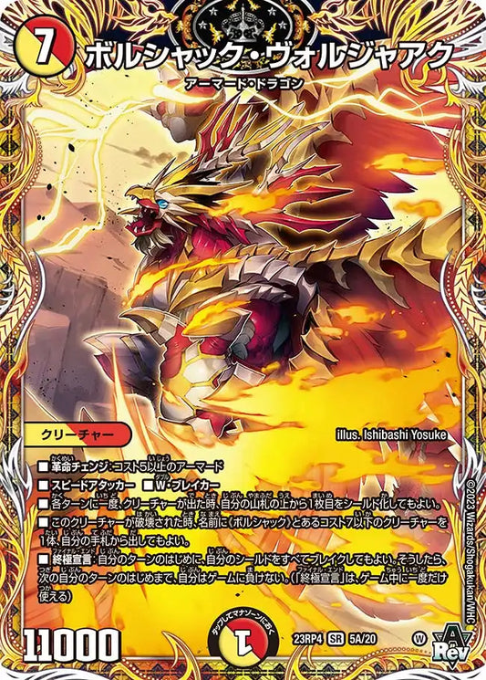 【状態B】《ボルシャック・ヴォルジャアク》SR【DM23-RP4】[5A/20]