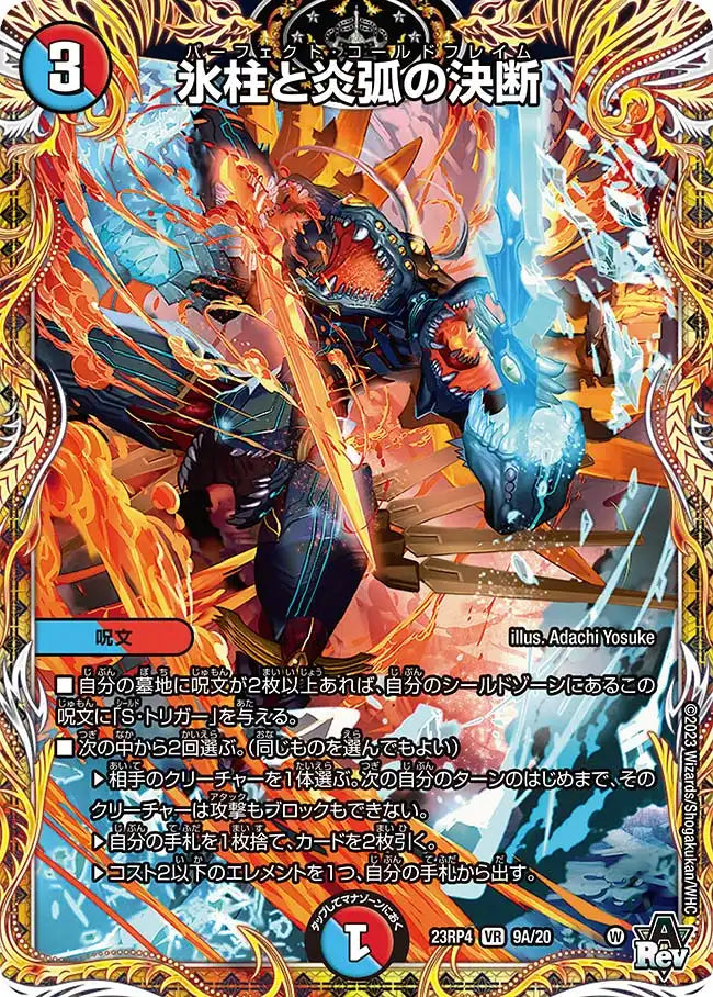 【状態B】《氷柱と炎弧の決断》VR【DM23-RP4】[9A/20]