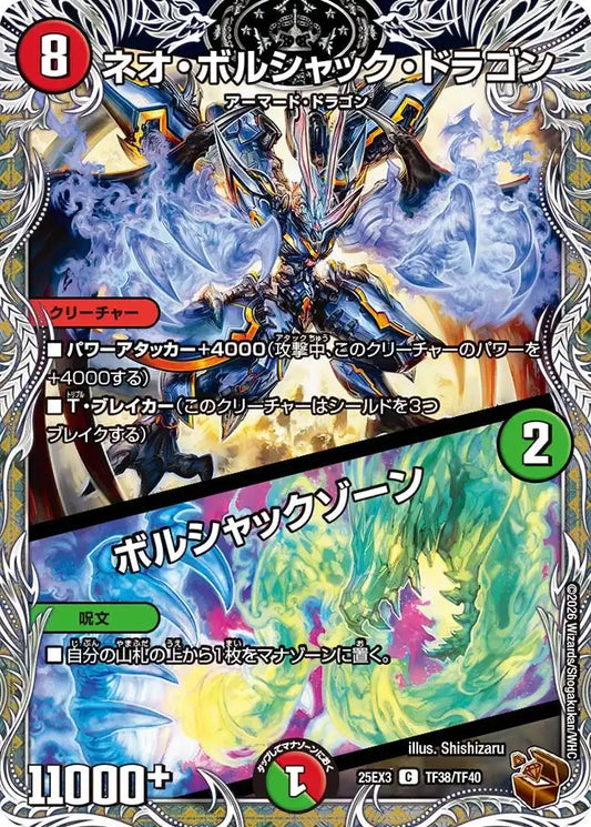 《ネオ・ボルシャック・ドラゴン / ボルシャックゾーン》C【DM25-EX3】[TF38/TF40]