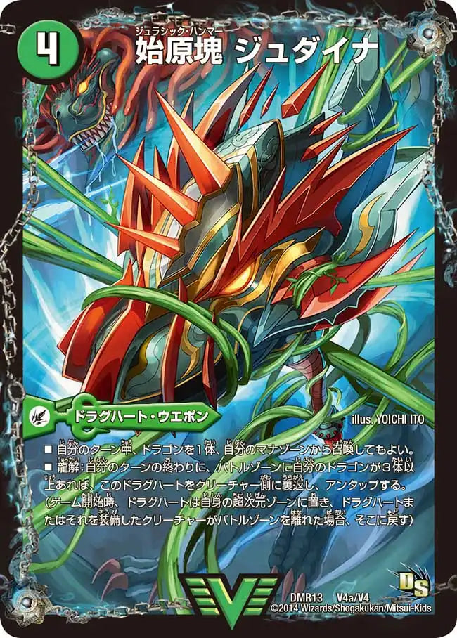 【状態B】《始原塊 ジュダイナ / 古代王 ザウルピオ》VIC【DMR-13】[V4/V4]