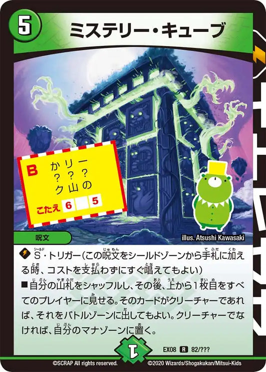 《ミステリー・キューブ》R【DMEX-08】[82/???]