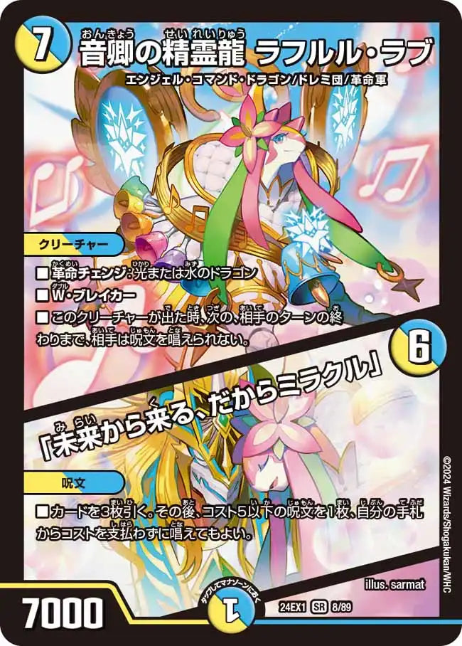 【状態C】《音卿の精霊龍 ラフルル・ラブ / 「未来から来る、だからミラクル」》SR【DM24-EX1】[8/89]