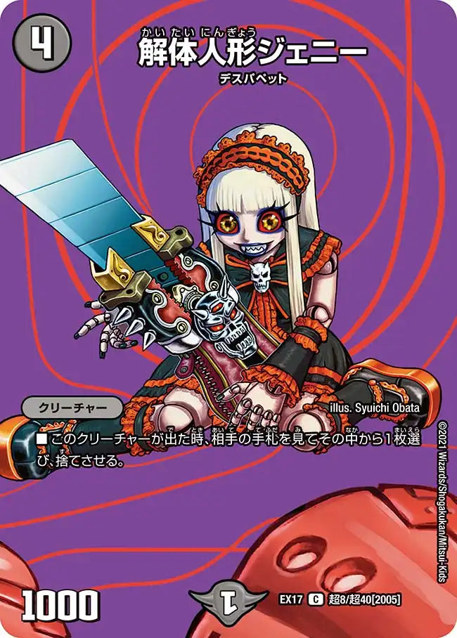 《解体人形ジェニー》C【DMEX-17】[超8/超40]