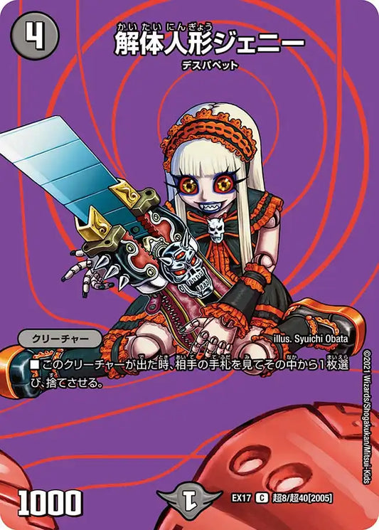 《解体人形ジェニー》C【DMEX-17】[超8/超40]