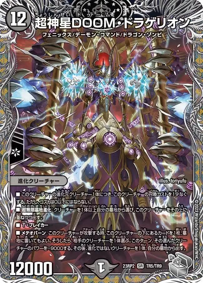 【状態B】《超神星DOOM・ドラゲリオン》SR【DM23-RP2】[TR5/TR9]