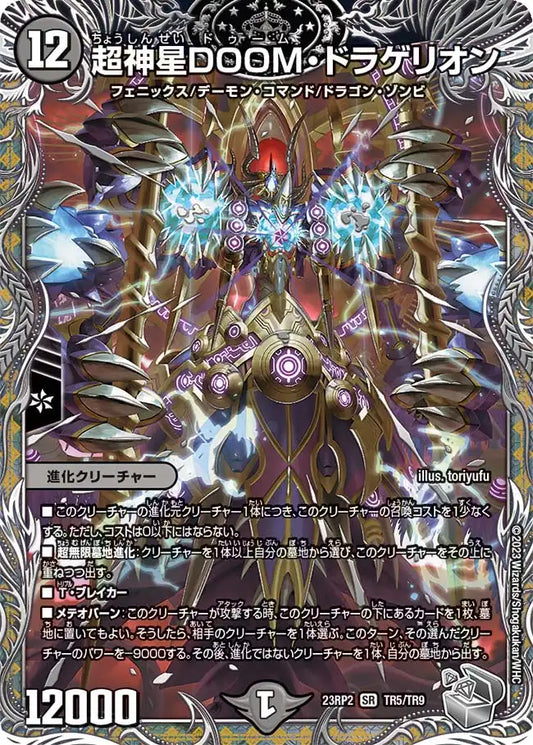 【状態B】《超神星DOOM・ドラゲリオン》SR【DM23-RP2】[TR5/TR9]